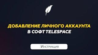 Добавление своего аккаунта Телеграм в TeleSpace | Инструкция
