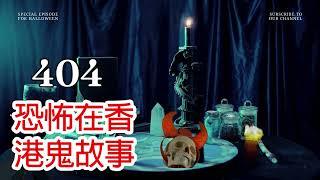 恐怖在香港鬼故事 | 睡前恐怖故事 | 3則有點離奇的怪談故事 第404集