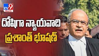 SC holds lawyer Prashant Bhushan guilty of contempt for tweets against judiciary - TV9