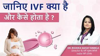 जानिए IVF क्या और कैसे होता है? What is IVF and How is it Done in Hindi? Dr. Richika Sahay Shukla