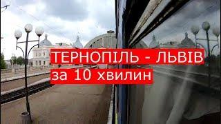 Тернопіль - Львів - за 10 хвилин поїздом / Тернополь - Львов - за 10 минут на поезде