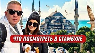 Что посмотреть в Стамбуле за 2 дня ? | ТУРЦИЯ которую стоит увидеть