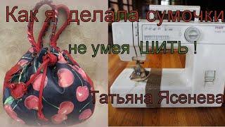 Как я делала сумочки  не умея шить !  Татьяна Ясенева