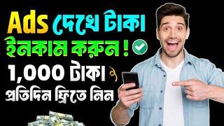 Add dekhe taka income 2024 | online income on mobile 2024 | online income bangla