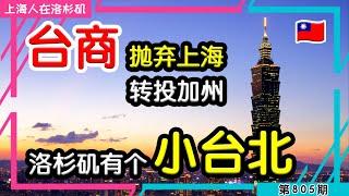  上海台商卖房卖车，出走美国，买房收租也比受气强【上海人加州买房，洛杉矶七宝】 ｜上海人在洛杉矶｜上海房价 海外置业 梅大师飞越美中 刚哥白相相 上海宁在上海 在下刀哥 昆哥TV 陈老师在东京