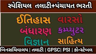 special talati general knowledge| panchayat talati gk|panchayat bharati| talati exam|junior clerk