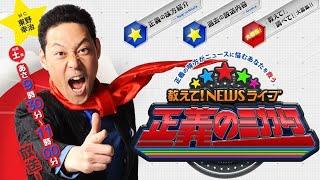 教えて！ニュースライブ 正義のミカタ 2024年11月16日 FULL SHOW