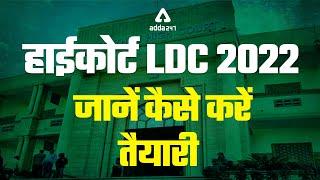 Rajasthan High Court LDC 2022 | HC LDC Preparation Strategy