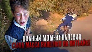 ПОЛНЫЙ МОМЕНТ ПАДЕНИЯ СЫНА МАКСА ВАЩЕНКО НА ПИТБАЙКЕ! ЧУТЬ НЕ РАЗБИЛСЯ