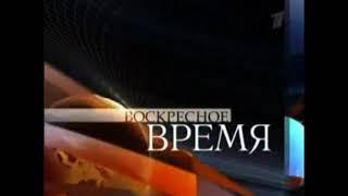 Заставка программы "Воскресное Время"(Первый канал,2008)