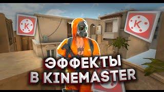 КАК СДЕЛАТЬ МУВИК В KINEMASTER?! ЭФФЕКТЫ В KINEMASTER