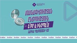 Մասնագիտության ընտրություն․ Trailer #3 | Նարինե Պետրոսյան