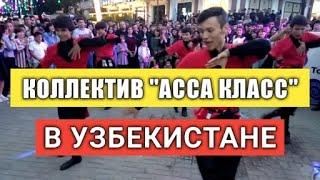 Коллектив "АССА КЛАСС" В Узбекистане! Смотрите до конца 