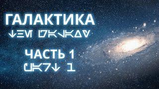 Звёздные Войны | ГАЛАКТИКА - Часть 1 (Расширенная Вселенная/Легенды)