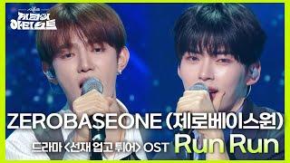 ZEROBASEONE (제로베이스원) - Run Run (드라마 ＜선재 업고 튀어＞ OST) [더 시즌즈-지코의 아티스트] | KBS 240531 방송
