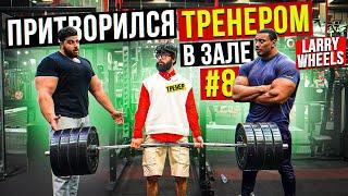 Мастер Спорта притворяется ТРЕНЕРОМ НОВИЧКОМ #8 | Larry Wheels COACH PRANK