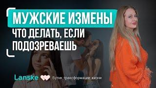 ОН тебе ИЗМЕНЯЕТ?! Что делать, если подозреваешь в измене? Как проверить мужчину на измену