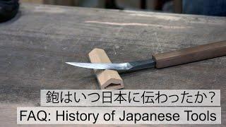 FAQ History of Japanese Tools. 鉋はいつ日本に伝わったか？