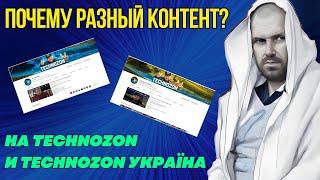 ПОЧЕМУ НА КАНАЛАХ TECHNOZON И TECHNOZON УКРАЇНА РАЗНЫЙ КОНТЕНТ?