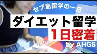 【AHGS留学生密着プロジェクト！第二弾】ダイエット留学1日密着