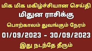 மிதுன ராசி செப்டம்பர் மாத பலன்கள் 2023 தமிழ் mithuna rasi monthly horoscope in september 2023 tamil