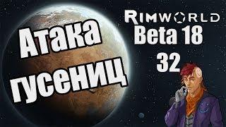 Прохождение RimWorld ( Alpha 18 / Beta 18 ) -32- Атака гусениц