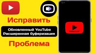 Как исправить проблему неработающей расширенной версии YouTube Revanced (2024)||