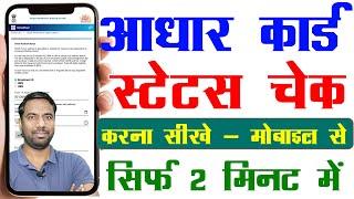 Aadhar Status Kaise Check Kare New Update 2024 | aadhar card status kaise check kare