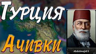 ТУРЦИЯ В ОСМАНСКУЮ ИМПЕРИЮ - Hearts of iron 4