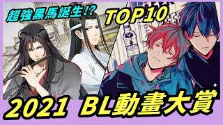 盤點！2021年度必看BL動畫排行TOP10，有兩部作品衝進排名超意外！一起補番補起來｜Niki妮奇