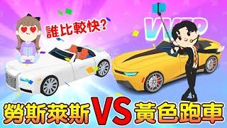 勞斯萊斯VS黃色跑車！誰比較快？【Play Together 天天玩樂園】