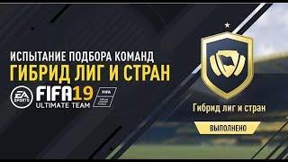 FIFA19 Гибрид лиг и стран leagues and nations hybrid sbc сбч