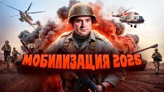 Мобилизация в 2025 году. Когда закончится война? Что будет с деньгами?