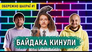 ВАСЯ БАЙДАК: КИНУЛИ НА ГРОШІ | ОБЕРЕЖНО ШАХРАЇ