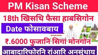 Good News #PM_Kisan_18th खिसथि सोसिगोन Date ओंखारबाय ₹.6000 फुजानि सिगां हाबबाय @Jwhwlaopk143