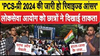 UPPCS 2024: 'PCS-प्री 2024 की जारी हो रिवाइज्ड आंसर 'लोकसेवा आयोग को छात्रों ने दिखाई ताकत!