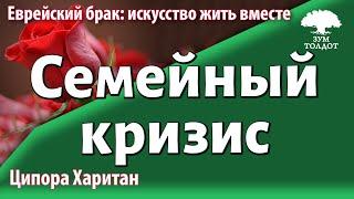 Урок для женщин. Семейный кризис — тупик или точка роста? Ципора Харитан