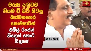 මරණ දඬුවම නියම වී සිටි හිටපු බන්ධනාගාර කොමසාරිස්  එමිල්  රංජන් නිදොස් කොට නිදහස්