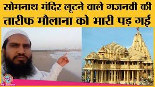 Somnath Temple के लुटेरे जैसा बनने को कह रहे थे मौलाना, Video Viral और घर पहुंच गई Gujarat Police