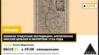 Елена Журавлева: "Великие градусные экспедиции: Арктическая миссия Цельсия и Мопертюи 1736 года"