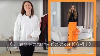 Стилизация образов с брюками карго URBAN MIRROR BRAND #брендодежды #мода #стиль