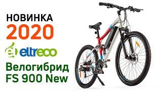 Электрический двухподвес 2020: Eltreco FS 900 New