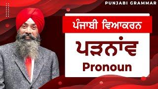 LPO-54 | COMPLETE PUNJABI GRAMMAR | Punjabi Vyakaran : Padnav ਪੜਨਾਂਵ (Pronoun)