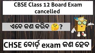 CBSE Board exam cancelled | What about CHSE Board exam | CHSE 2021 board exam heba ki nahi