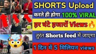 Shorts Upload करते ही Viral| short video Kaise viral kare | how to viral short video on YouTube 