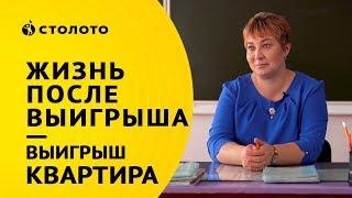 Столото представляет | Победитель Жилищной лотереи Оксана Жильцова | Выигрыш квартира