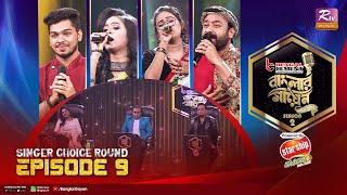 Banglar Gayen Season 2 | বাংলার গায়েন সিজন ২ | Episode -9 | Singer Choice Round | Banglar Gayen