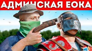 АДМИНСКАЯ ЕОКА 2 | Админ Против ШКОЛЬНИКОВ ЧИТЕРОВ в Раст/Rust