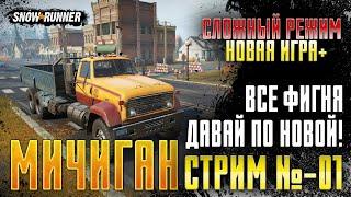 Snowrunner - СЛОЖНЫЙ РЕЖИМ \ НОВАЯ ИГРА+ \ ПРОХОЖДЕНИЕ МИЧИГАН (СТРИМ-1)