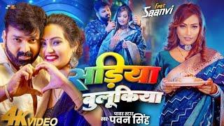 #Video   सड़िया बुलूकिया   #Pawan Singh #Shivani Singh   Sadiya Bulukiya   New Bhojpuri Song 2024